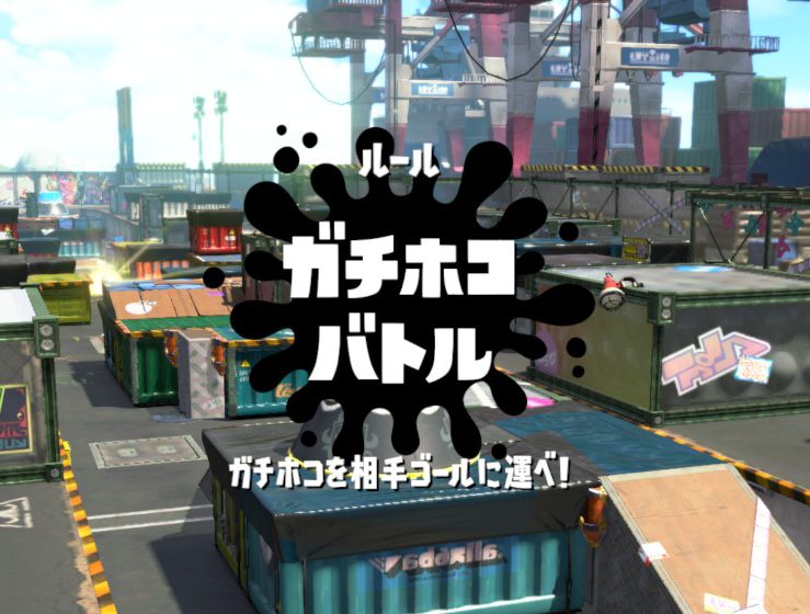 スプラトゥーン２ ２から始める初心者のための講座 第八回 ガチマッチ ガチホコ編 短足と眼鏡のゲーム雑記