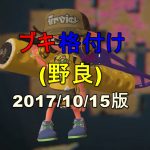 スプラトゥーン２ 有名実況者 プレイヤーまとめ 短足と眼鏡のゲーム雑記