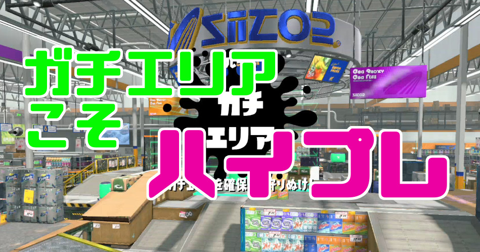 スプラトゥーン２ ガチエリアでこそハイプレは翼を広げて自由に空を羽ばたいておまえらを倒す 実況プレイ 短足と眼鏡のゲーム雑記