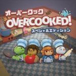 Overcooked(オーバークック)っていうSwitchのゲームがまじで面白い