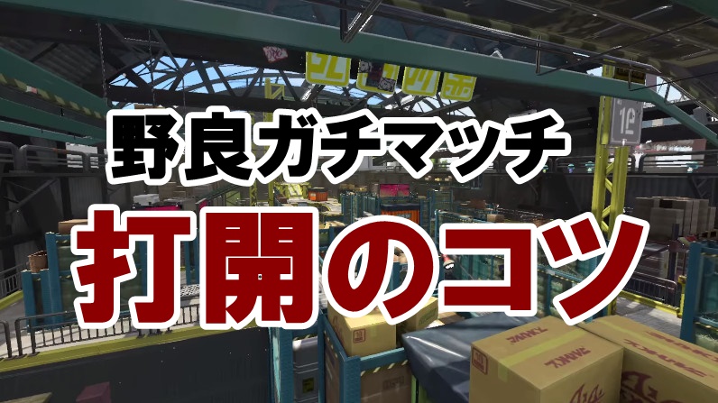 スプラトゥーン２ 勝率アップ 野良ガチマッチの打開のコツ 短足と眼鏡のゲーム雑記