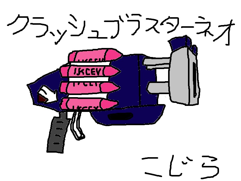 スプラトゥーン２クラッシュブラスターネオ 短足と眼鏡のゲーム雑記